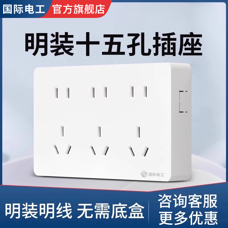 国际电工明装明线墙壁十五孔插座