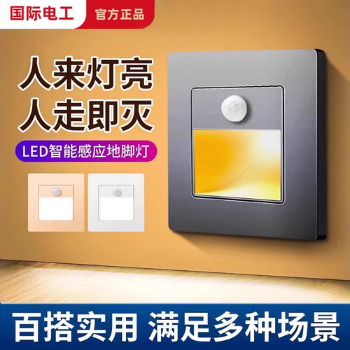 86型嵌入式智能人体感应地脚灯