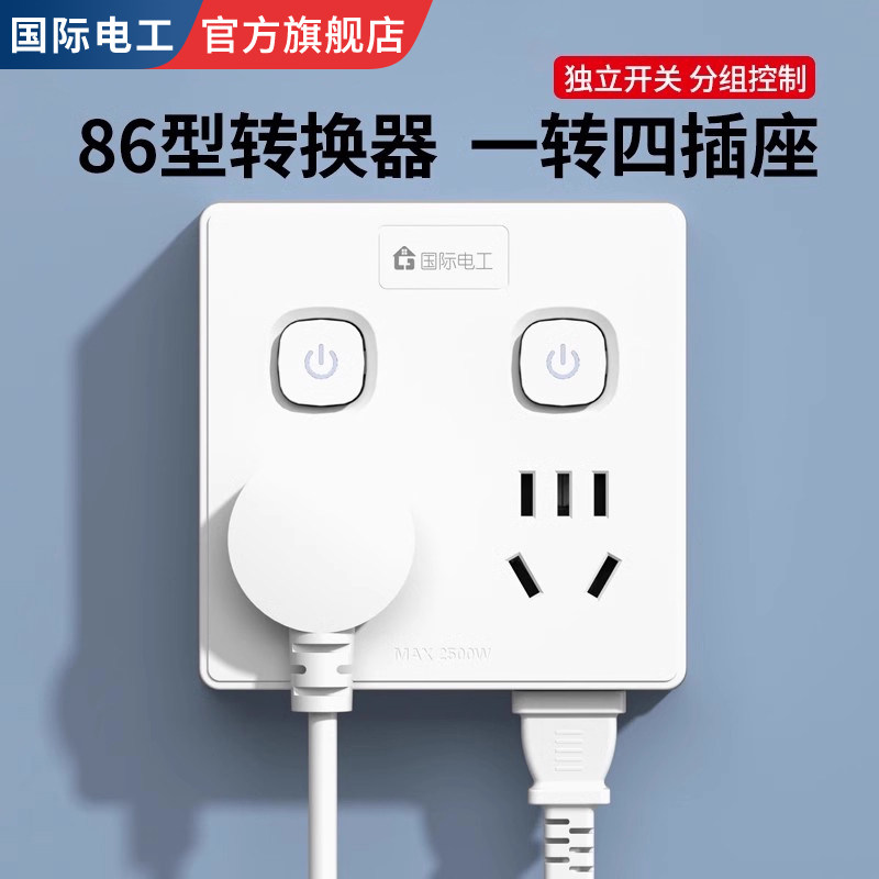 国际电工插座转换器多孔电源插座图片