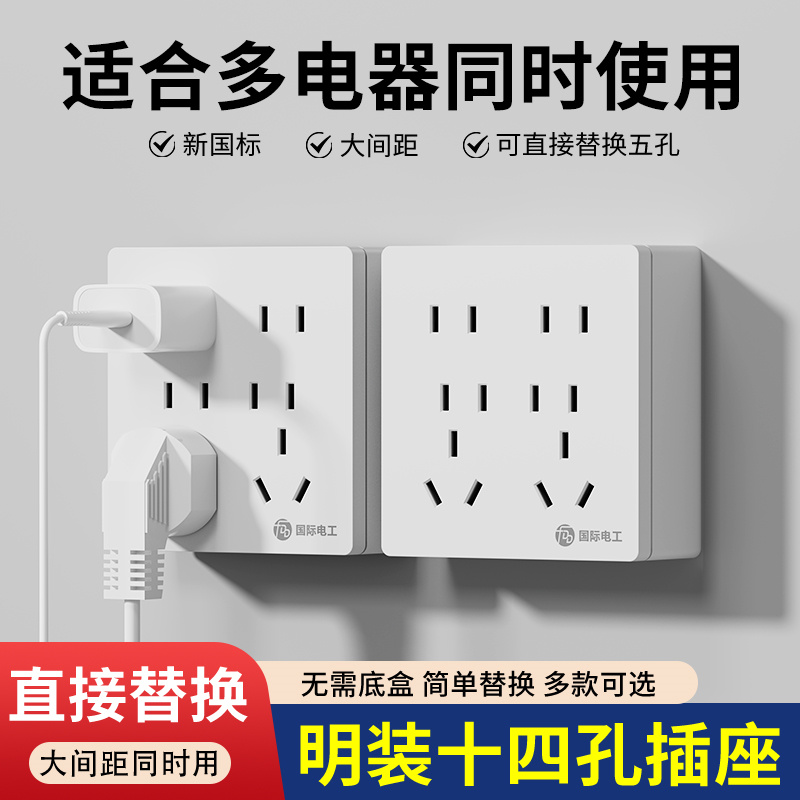 国际电工86型明装十四孔多功能墙壁电源插座6孔8孔10孔二三插家用