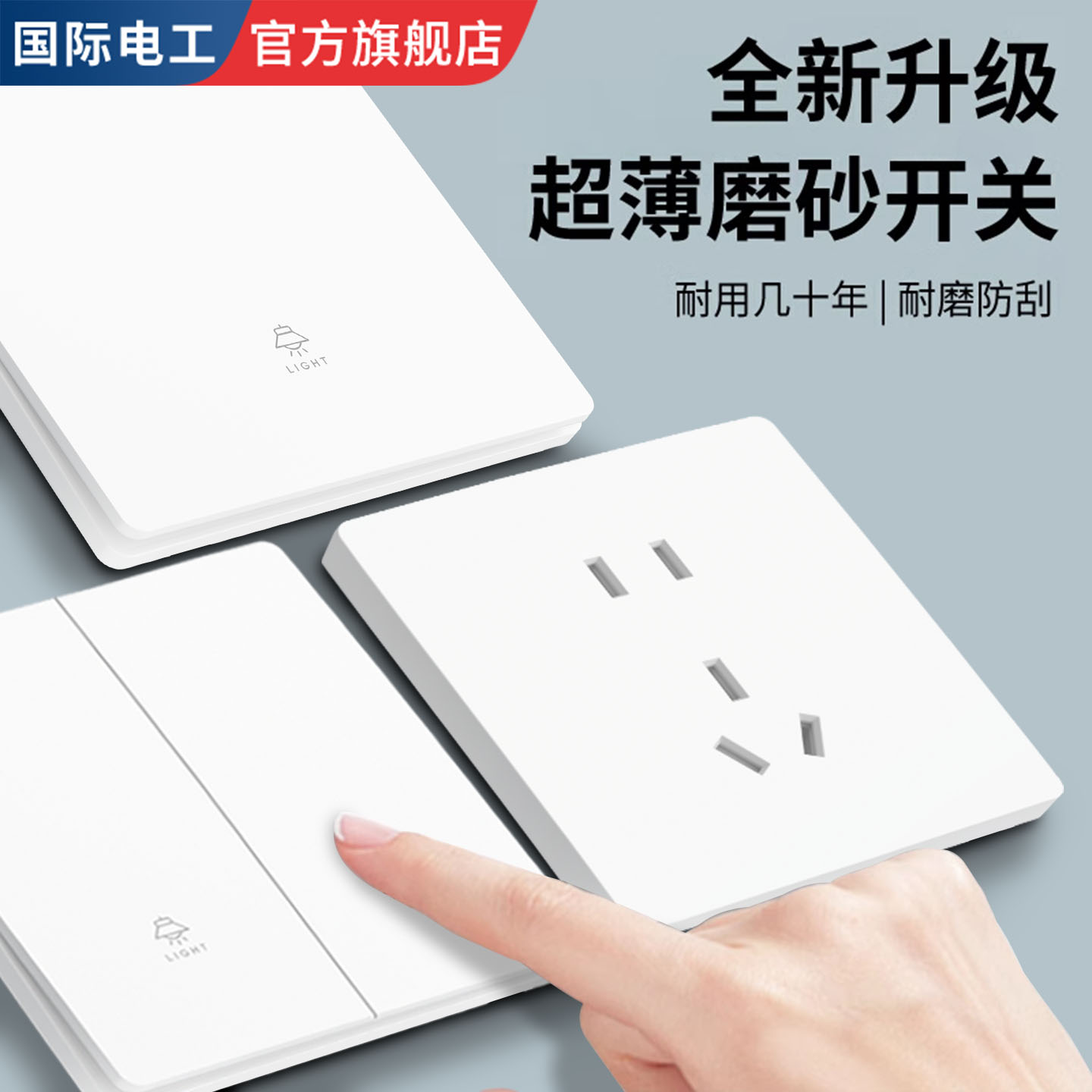 国际电工86型开关插座肤感磨砂