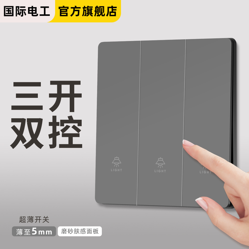 国际电工家用墙壁电源插座面板三开双控灯开关双联三位三联3开3联