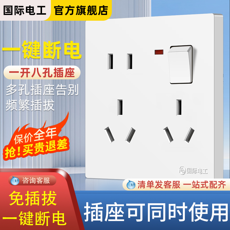 国际电工一开八孔多孔开关面板