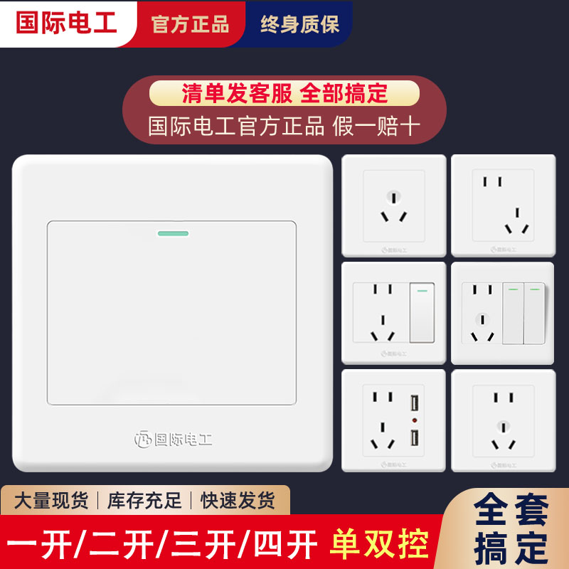 国际电工86型暗装开关插座面板家用墙壁单开单联1位一开单控开关