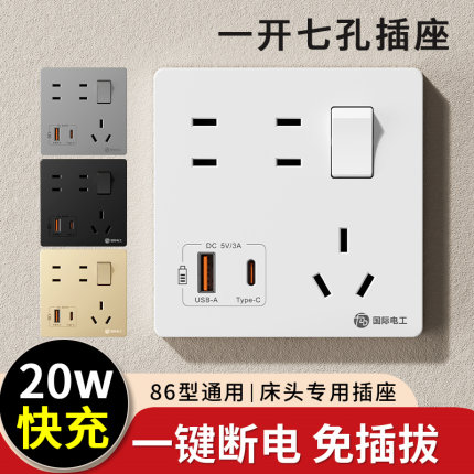 86型家用Type-C手机20w快充插座一开七孔带USB墙壁电源多功能面板
