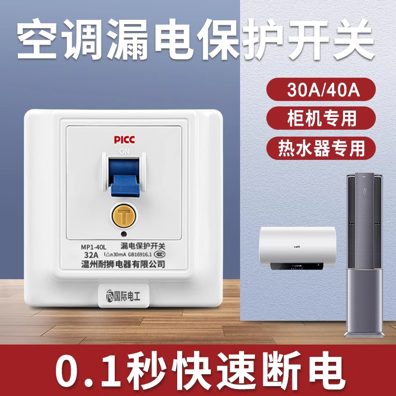 86型空调漏电保护器开 关漏电断路器32a柜机热水器专用2P三匹空开