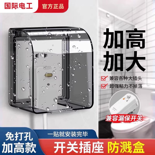 86型开关插座防水罩加高粘贴式
