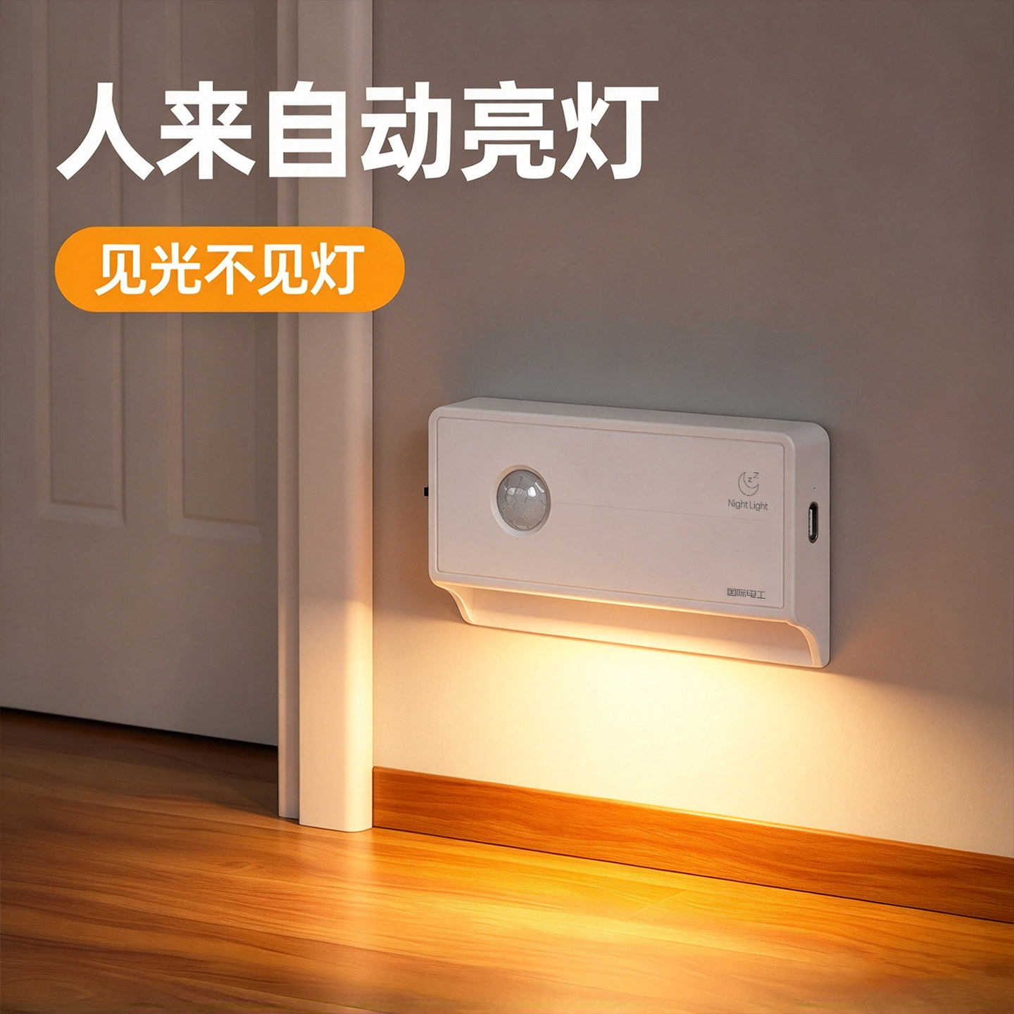 人体感应小夜灯过道充电地脚灯