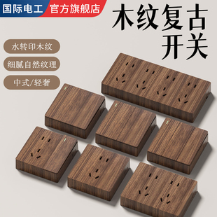 国际电工超薄明装插座面板新中式复古胡桃木纹五孔带开关明盒民宿