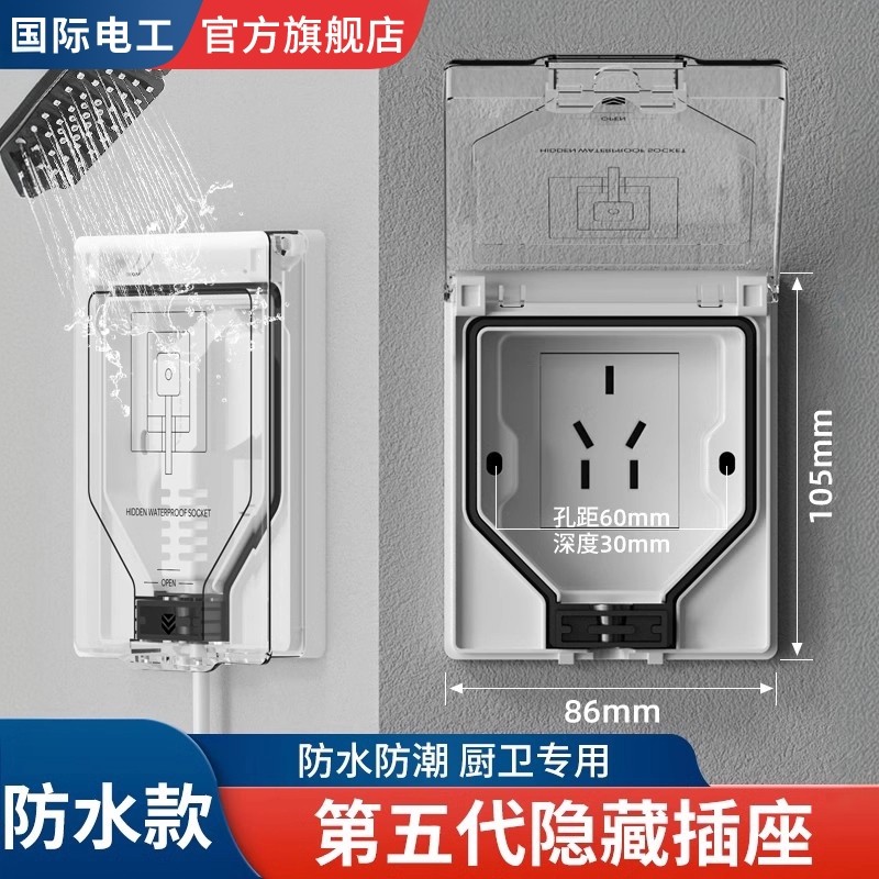 国际电工86型卫生间防水插座盒开关防水罩防溅盒冰箱隐藏式嵌入式