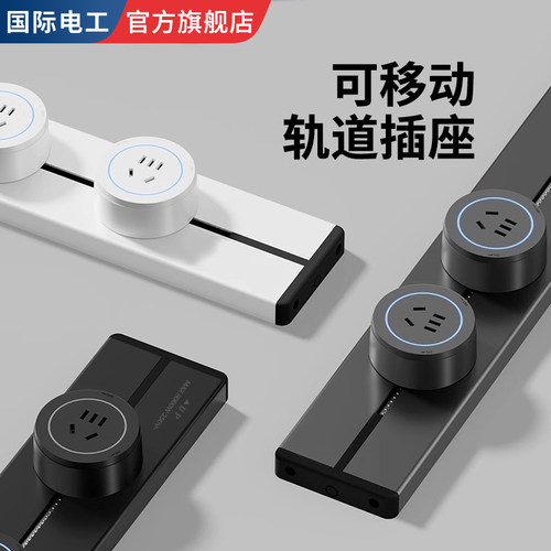 国际电工轨道插座酒柜可移动排插