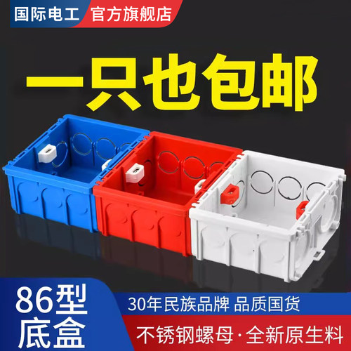 国际电工86型通用暗装底盒阻燃