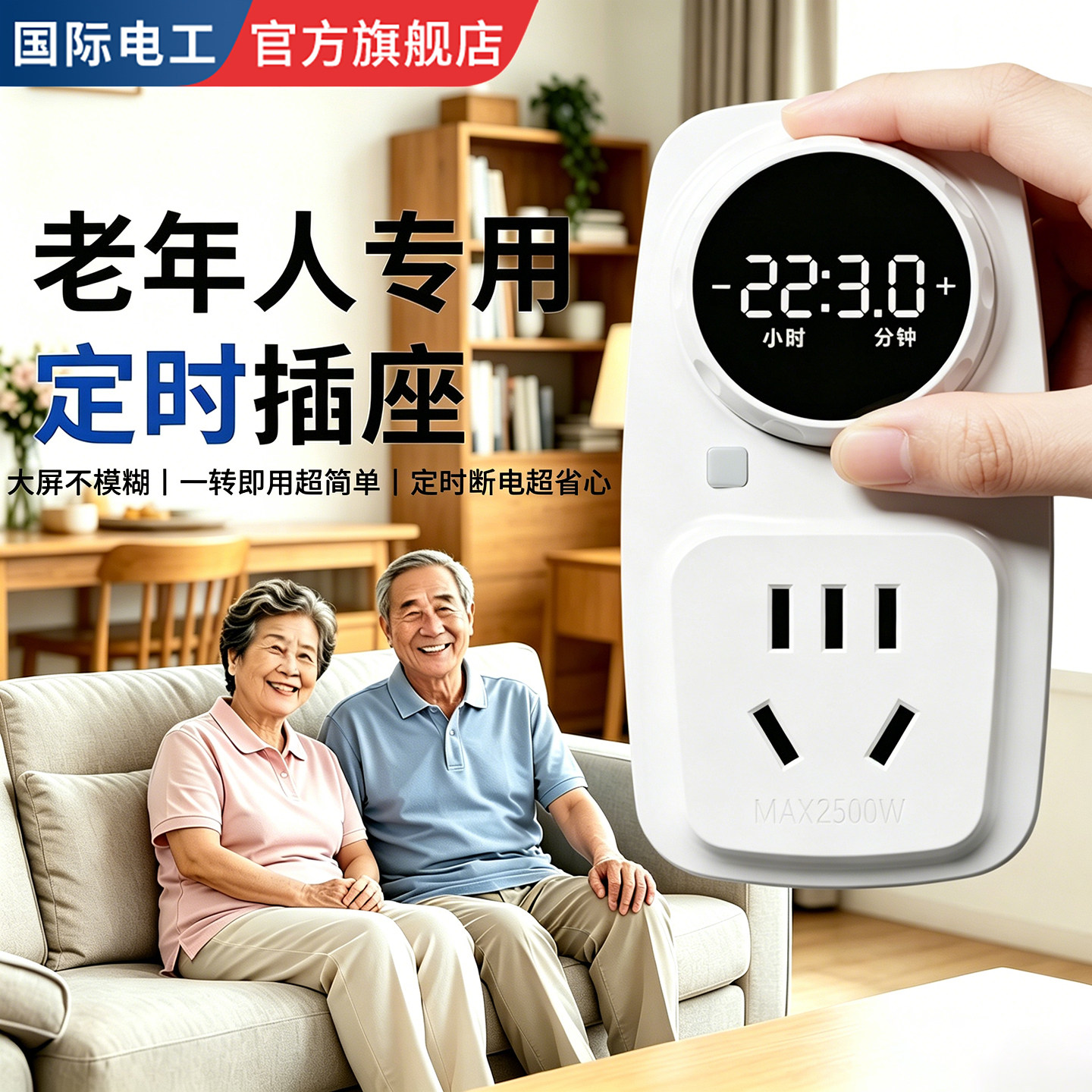 国际电工定时插座数显大屏倒计时关定时器老人专用自动断电保护器