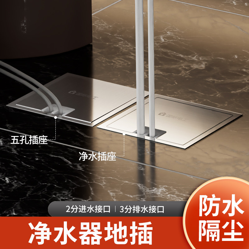 不锈钢大理石地插座纯平净水器地插茶室客厅2分进水管3分排水接头
