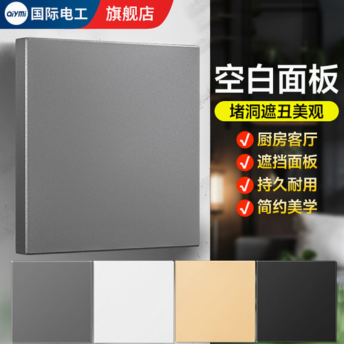 86型空白面板加厚遮丑盖板填空板