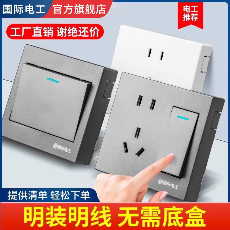 国际电工明装灰色超薄开关插座