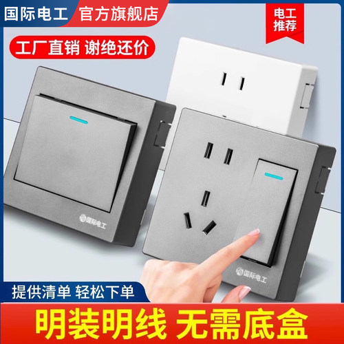 国际电工明装灰色超薄开关插座