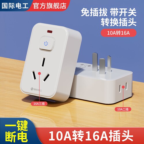 10a转16A安空调插座大功率带开关