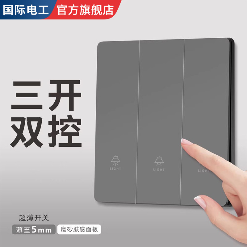 国际电工家用墙壁电源插座面板三开双控灯开关双联三位三联3开3联
