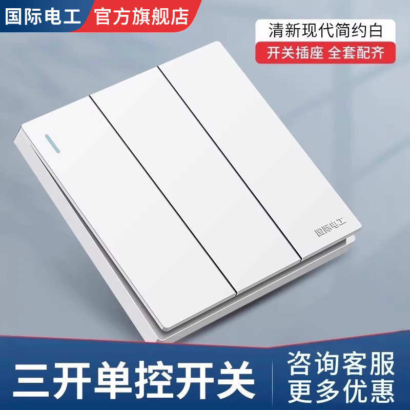 国际电工86型暗装雅白三联三位开关面板暗装墙壁家用三开单控开关