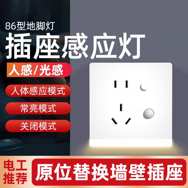 五孔插座86型嵌入式人体感应地脚灯带暗装楼梯过道床头led小夜灯