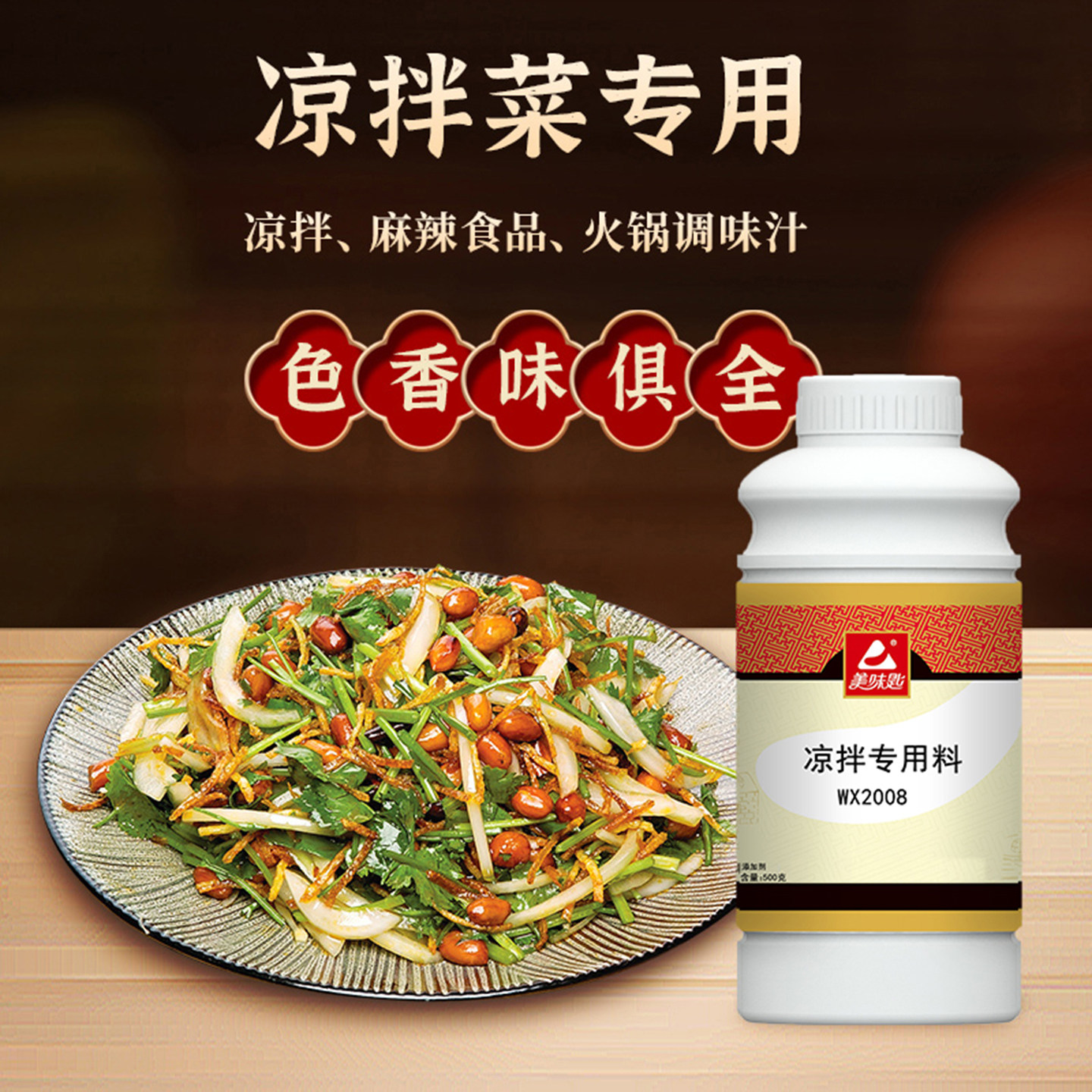 美味匙凉拌专用料凉拌菜调味料正宗口水鸡调料凉皮凉面专用增香剂