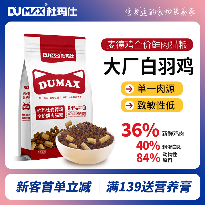 杜玛仕麦德鸡全价鲜肉猫粮