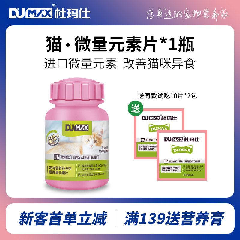 dumax杜玛仕猫用微量元素猫微量螯合宠物异食癖厌食食欲不振保健