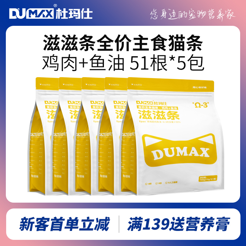 【囤货推荐】杜玛仕滋滋条主食猫条鸡肉鱼油成猫幼猫补水零食5包