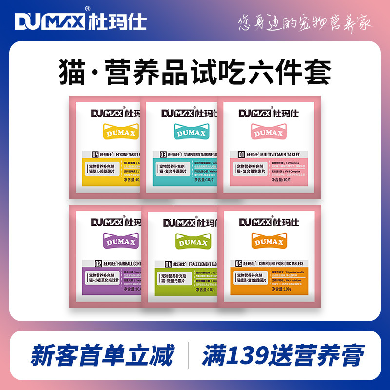 杜玛仕猫咪试吃6件套营养