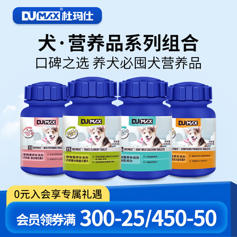 杜玛仕犬营养品维生素犬用钙片益生菌片微量元素补钙营养品组合,宠物/宠物食品及用品,狗氨基酸/维生素/钙铁锌,淘宝优惠券,粉丝福利购,淘宝优惠卷