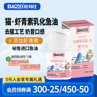 dumax杜玛仕猫乳化鱼油去腥挑食猫咪适口性关节好虾青素美毛亮发