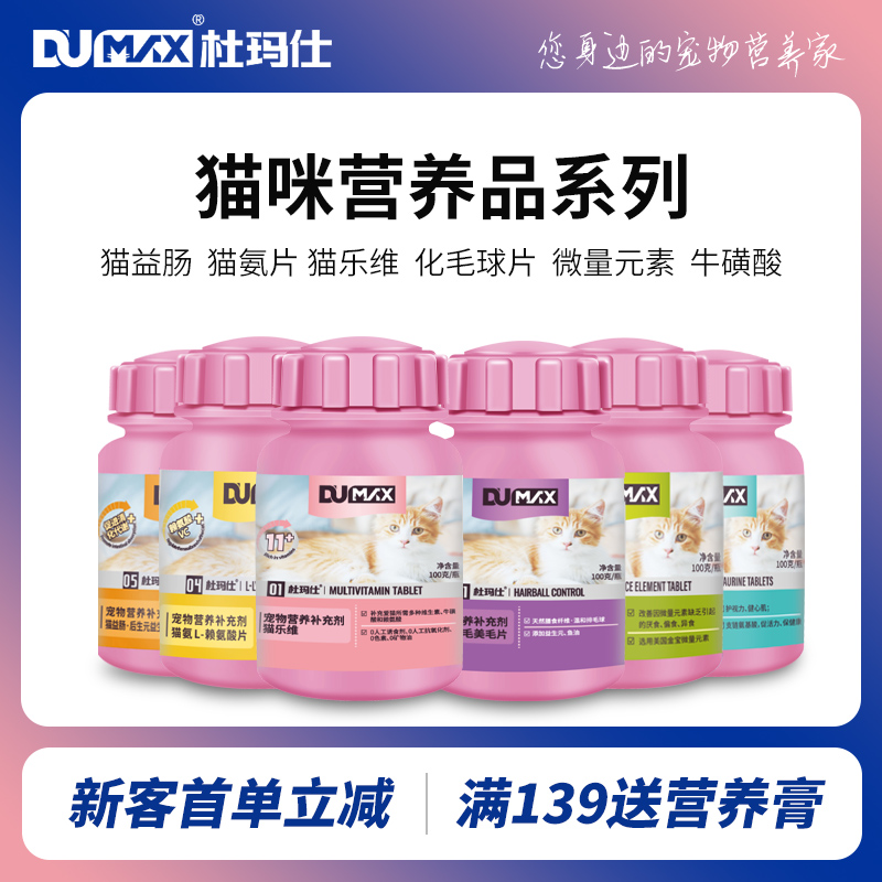 dumax杜玛仕猫咪维生素化毛球片牛磺酸赖氨酸微量元素营养200