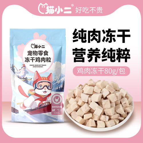 猫小二冻干鸡肉粒冻干零食