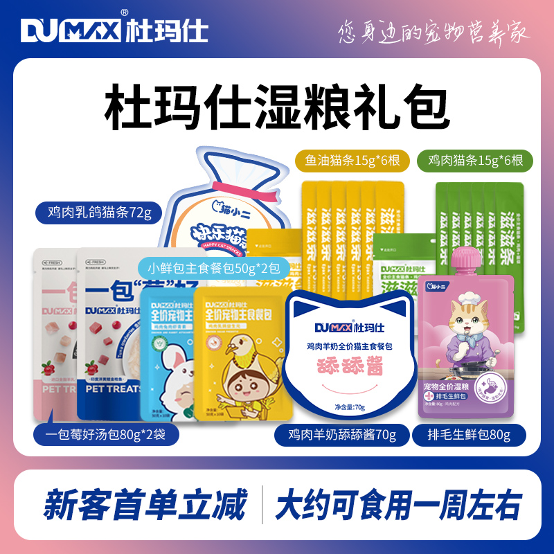 杜玛仕新粉试吃湿粮礼包猫条