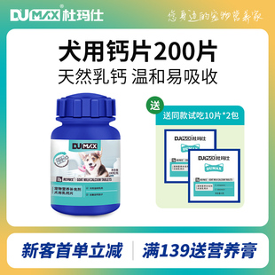 dumax杜玛仕狗狗钙片宠物补钙大中小型幼老年犬金毛乳钙片狗关节