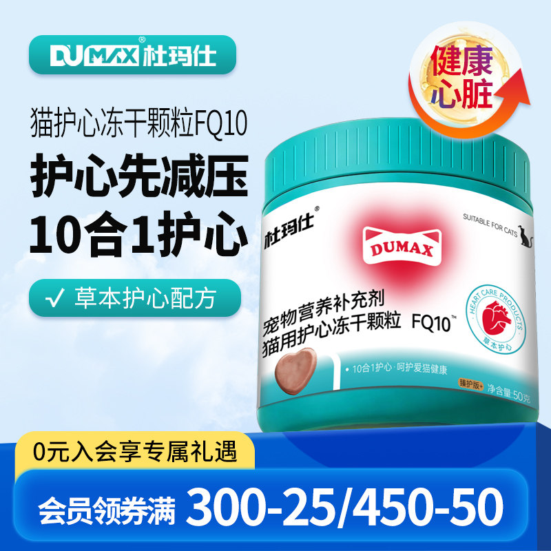 dumax杜玛仕猫咪护心宠物辅酶Q10冻干颗粒保护辅助呵护心脏健康