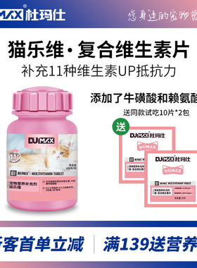 dumax杜玛仕猫乐维猫咪用复合维生素片猫多维片猫藓多种维b族营养