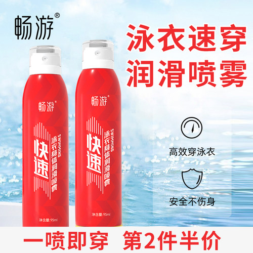 一分钟速穿泳衣速穿喷雾畅游