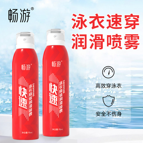 畅游游泳泳衣泳裤速穿润滑喷雾