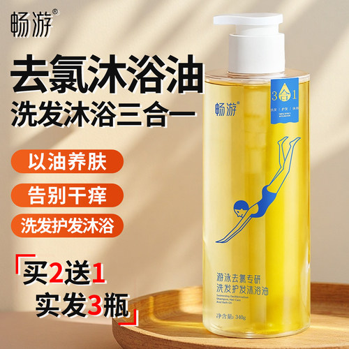 畅游游泳去氯洗发沐浴油买2送1