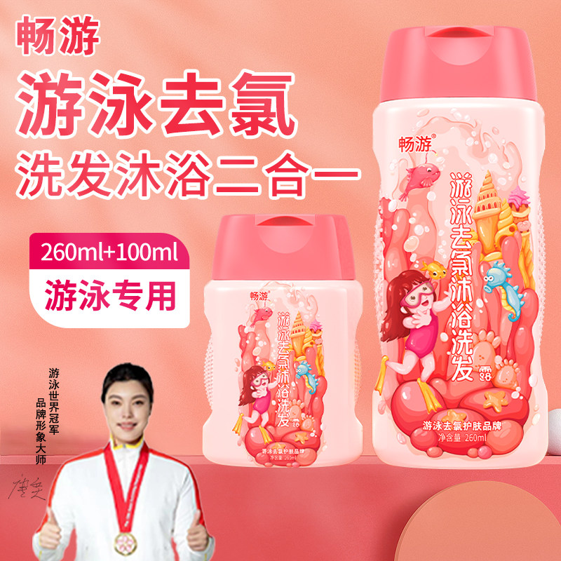 畅游游泳专用去氯沐浴露洗发水儿童女童除氯二合一沐浴液女士男士
