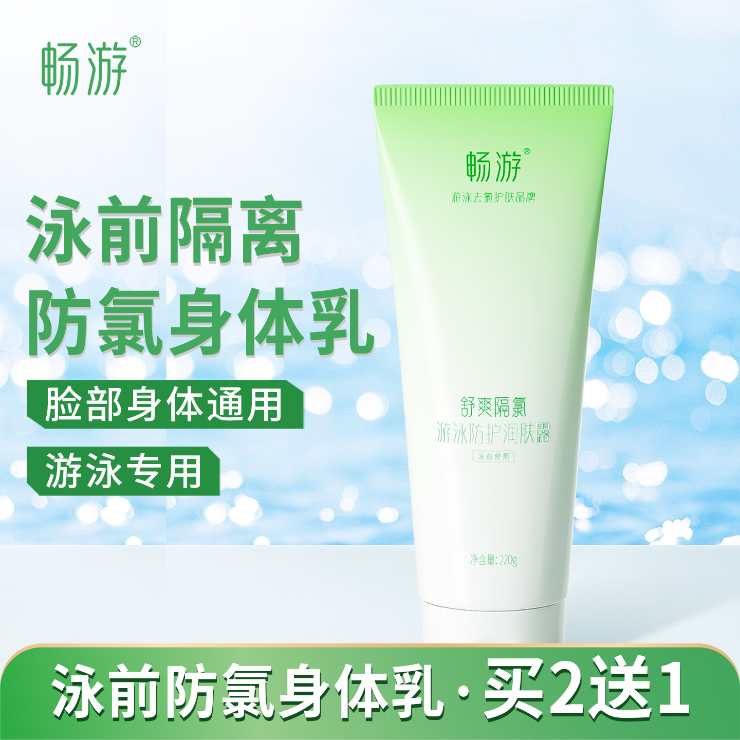 畅游游泳前专用泳前防氯乳儿童去氯沐浴露洗发水二合一身体隔氯乳