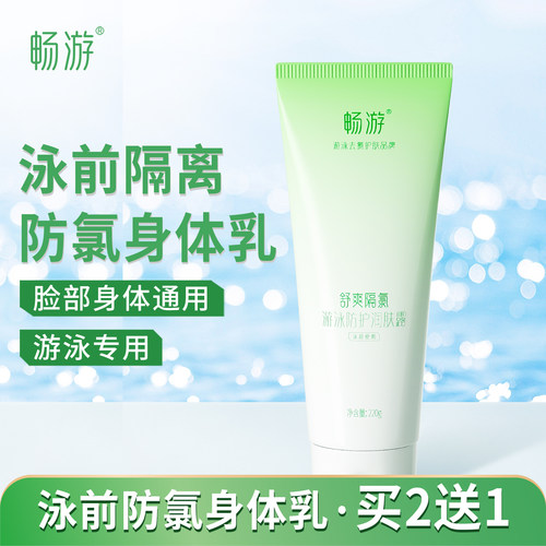 畅游游泳泳前防氯乳隔氯身体乳