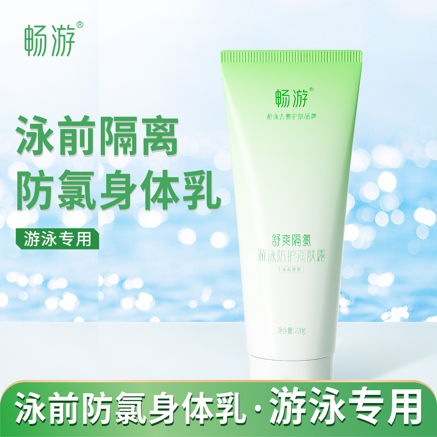 畅游游泳泳前防氯乳隔氯身体乳