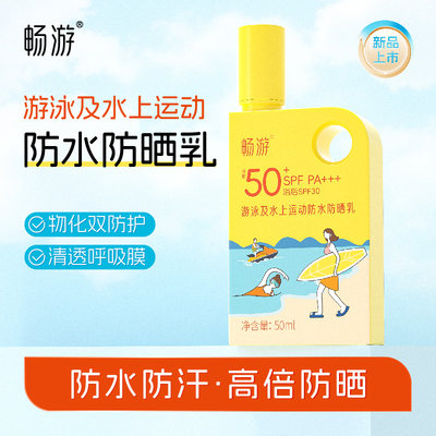 畅游防水防汗防晒霜面部身体50g