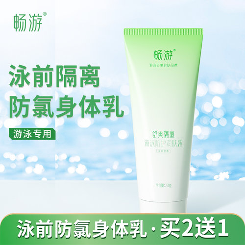 畅游游泳泳前防氯乳隔氯身体乳