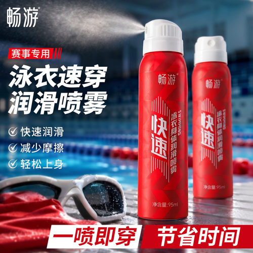 一分钟速穿泳衣速穿喷雾畅游
