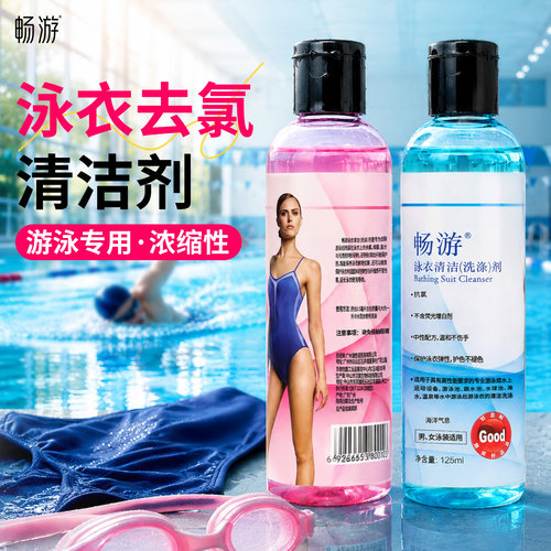 畅游泳衣去氯洗衣液除氯儿童成人