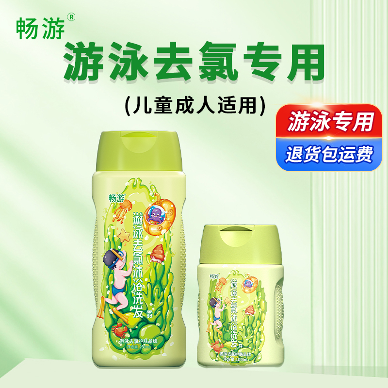 暢游游泳去氯洗發沐浴二合一